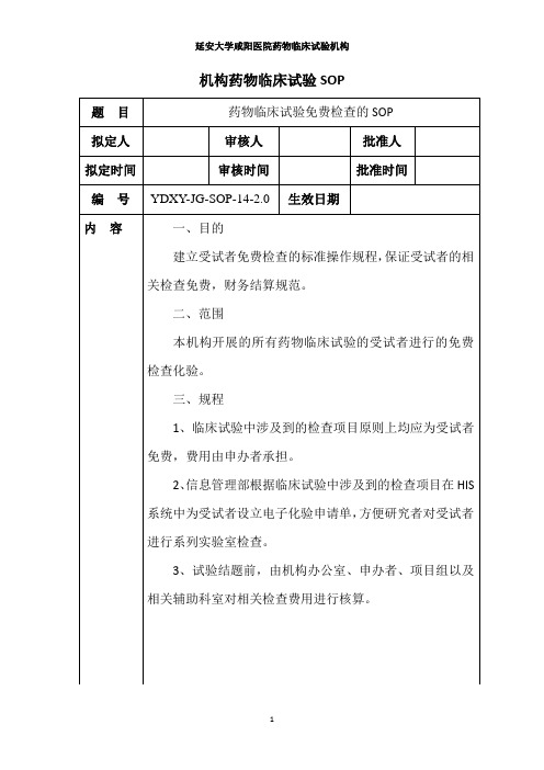 14  药物临床试验免费检查的SOP