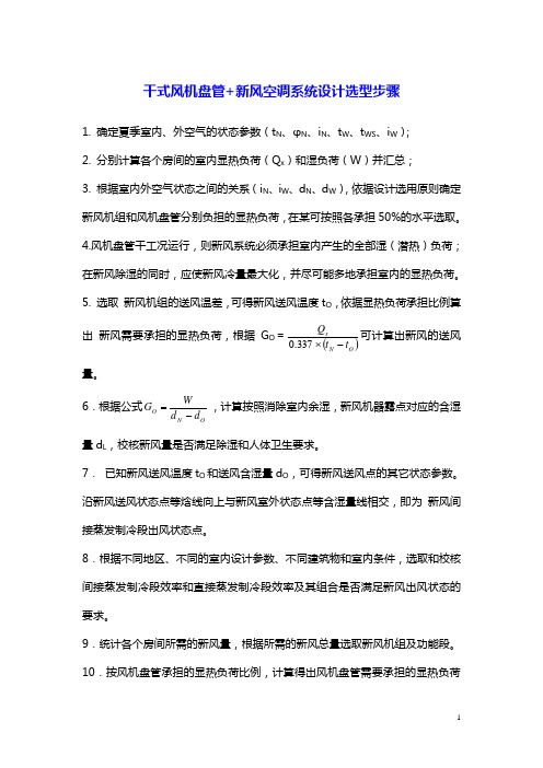 制冷干式风盘+新风空调选型计算实例