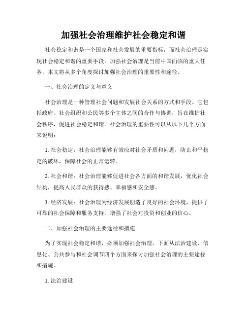 加强社会治理维护社会稳定和谐