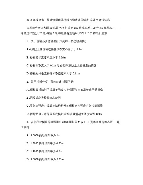 2015年福建省一级建筑师建筑材料与构造辅导:喷射混凝土考试汇总
