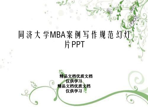 同济大学MBA案例写作规范幻灯片PPT