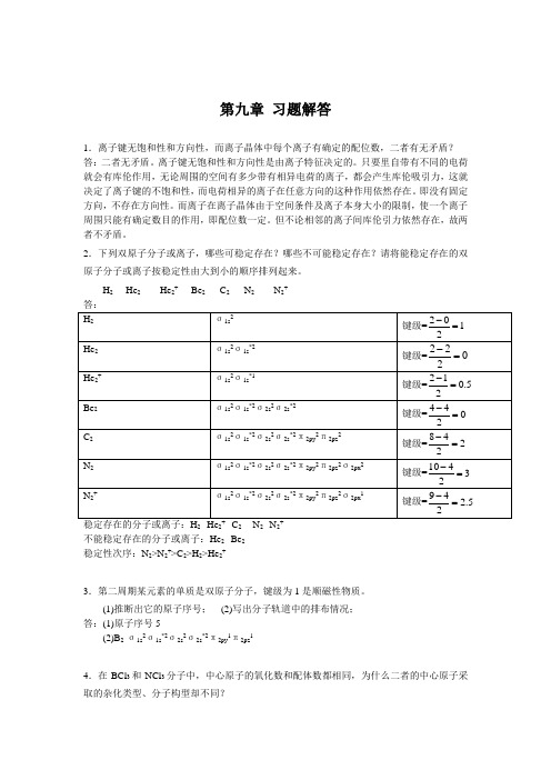 无机及分析化学第九章答案