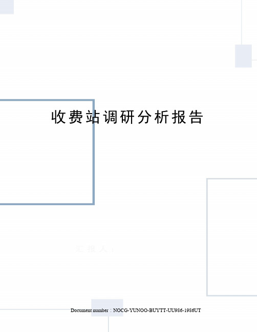 收费站调研分析报告