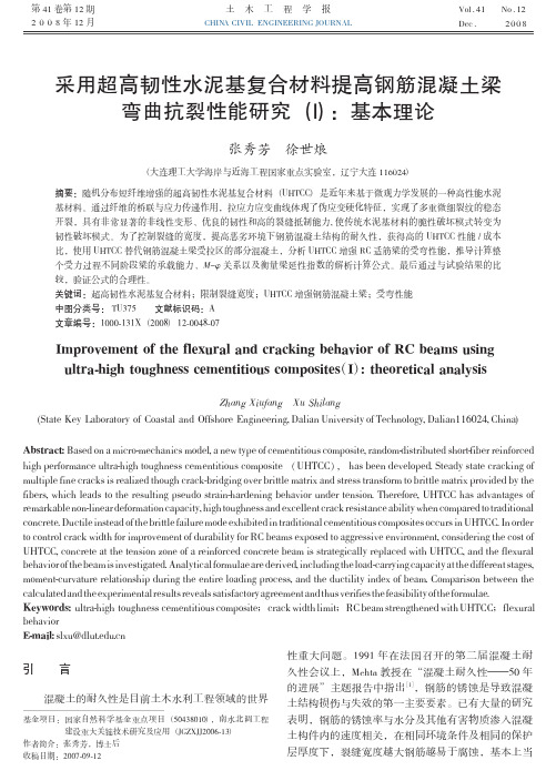 采用超高韧性水泥基复合材料提高钢筋混凝土梁弯曲抗裂性能研究基本理论