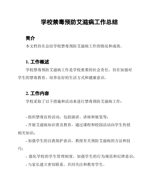 学校禁毒预防艾滋病工作总结