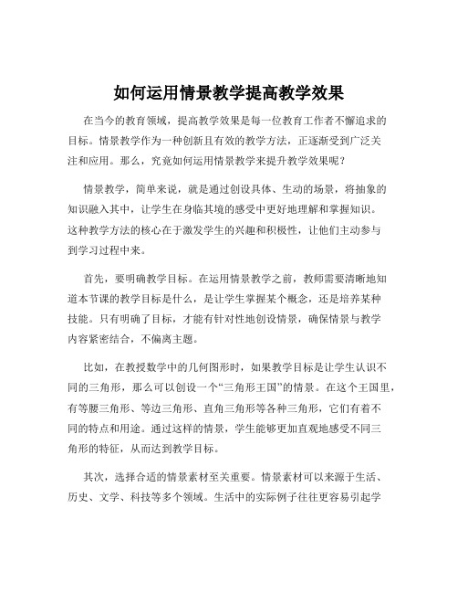 如何运用情景教学提高教学效果