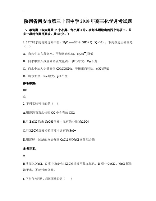 陕西省西安市第三十四中学2018年高三化学月考试题