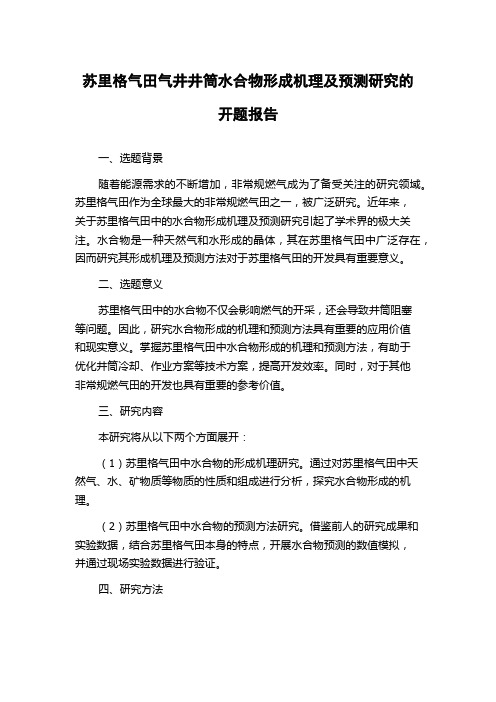 苏里格气田气井井筒水合物形成机理及预测研究的开题报告