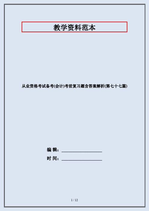 从业资格考试备考(会计)考前复习题含答案解析(第七十七篇)