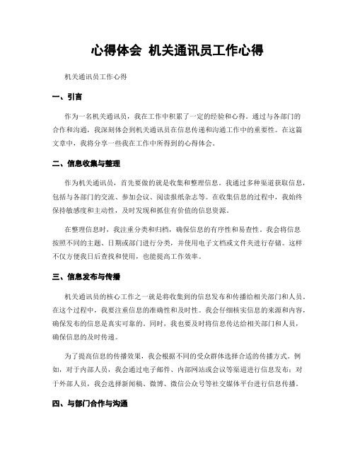 心得体会 机关通讯员工作心得