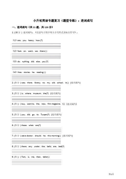 【精品资料+小升初专题】小升初英语复习专题(题型专练)：连词成句