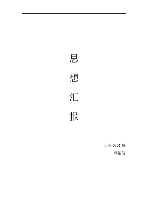 2009.12入学积极分子的思想汇报