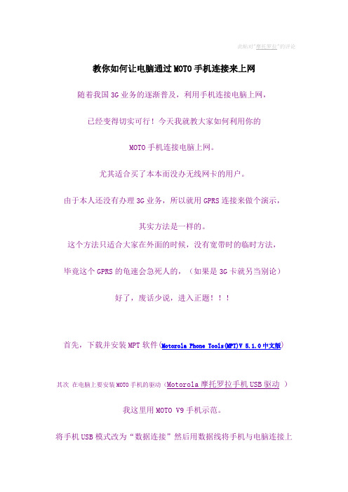 教你如何让电脑通过MOTO手机连接来上网