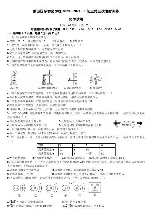 湖南长沙市麓山国际外国语实验学校2020年初三化学第三次限时考试