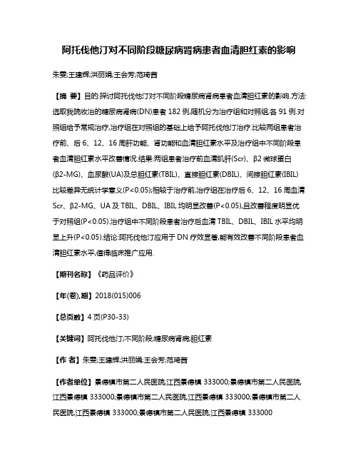 阿托伐他汀对不同阶段糖尿病肾病患者血清胆红素的影响