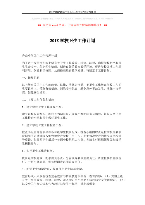 2018-2019-201X学校卫生工作计划-范文word版 (3页)