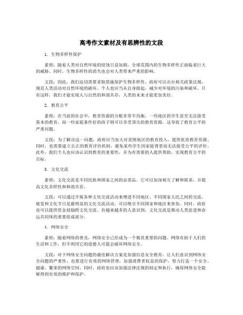 高考作文素材及有思辨性的文段