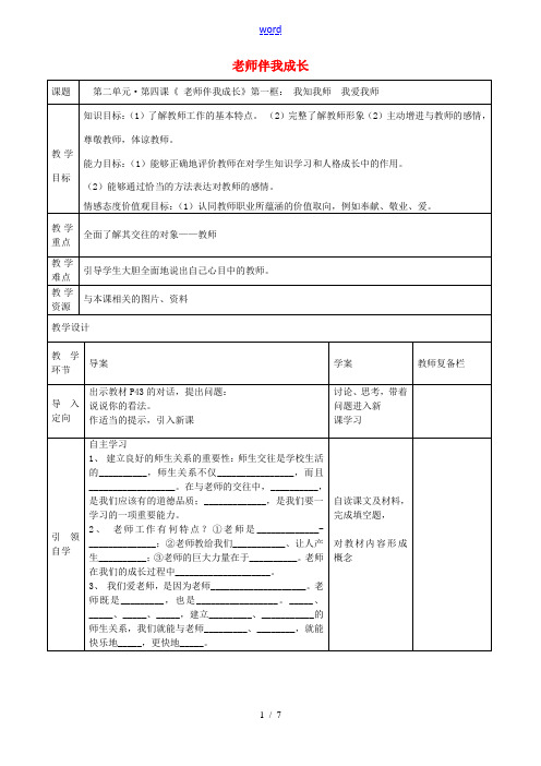 八年级政治上册 第四课 老师伴我成长教案 新人教版-新人教版初中八年级上册政治教案
