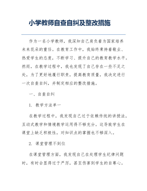 小学教师自查自纠及整改措施