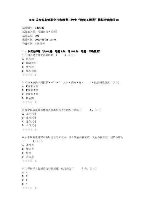 2020云南省高等职业技术教育三校生“建筑工程类”模拟考试卷Ⅱ四