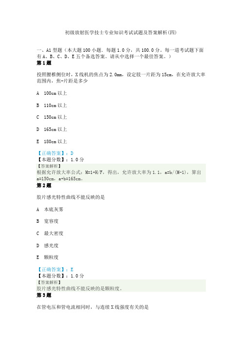 2014年初级放射医学技(士)专业知识考试试题及答案解析(四)