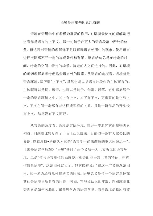 语境是由哪些因素组成的