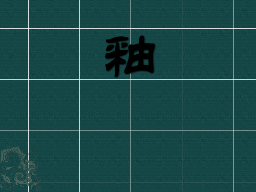 釉——相关历史