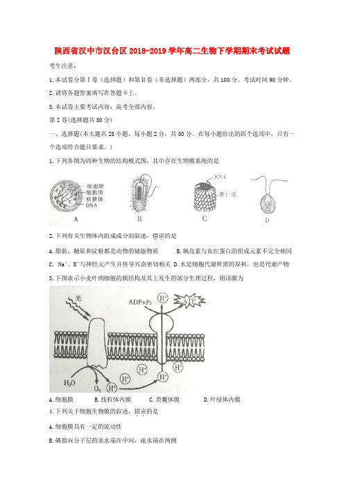 陕西省汉中市汉台区2018_2019学年高二生物下学期期末考试试题