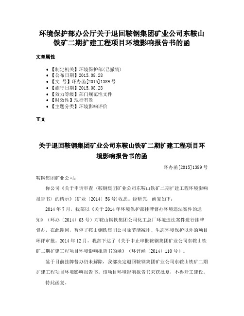 环境保护部办公厅关于退回鞍钢集团矿业公司东鞍山铁矿二期扩建工程项目环境影响报告书的函