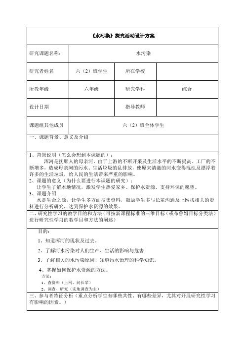 水污染 综合实践探究活动方案