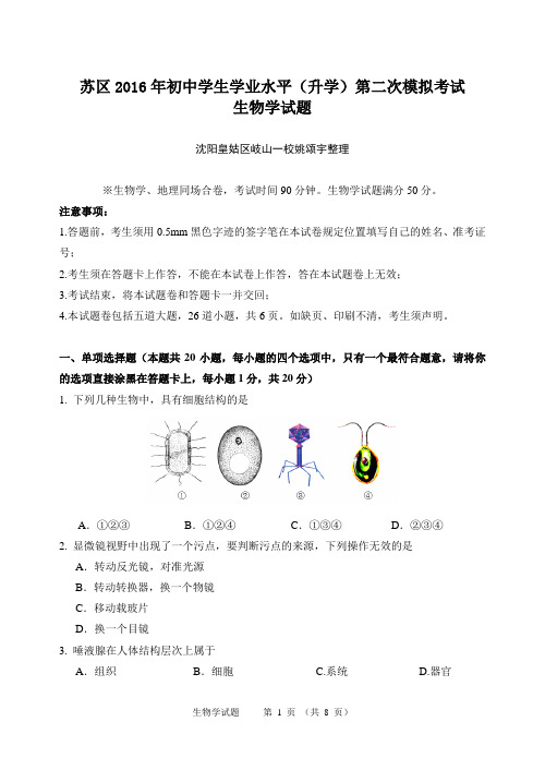 2016年沈阳市中考生物学模拟考试苏家屯质量检测卷答案解析