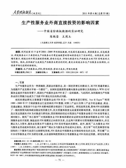 生产性服务业外商直接投资的影响因素——中国省份面板数据的实证研究