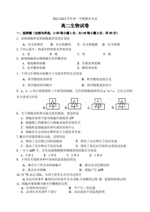 2012-2013学年第一学期期末考试高二生物试卷