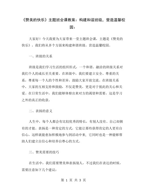 《赞美的快乐》主题班会课教案：构建和谐班级,营造温馨校园