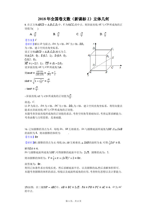 2018年全国卷文数(新课标2)立体几何