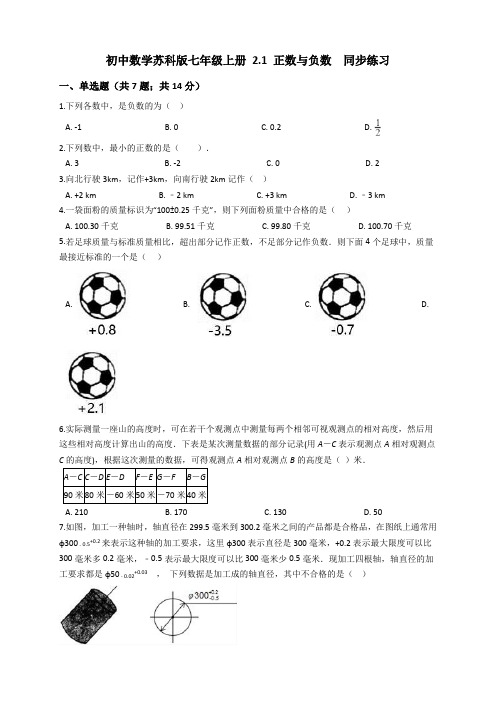 2020秋苏科版初中数学七年级上册 2.1 正数与负数  同步练习及答案