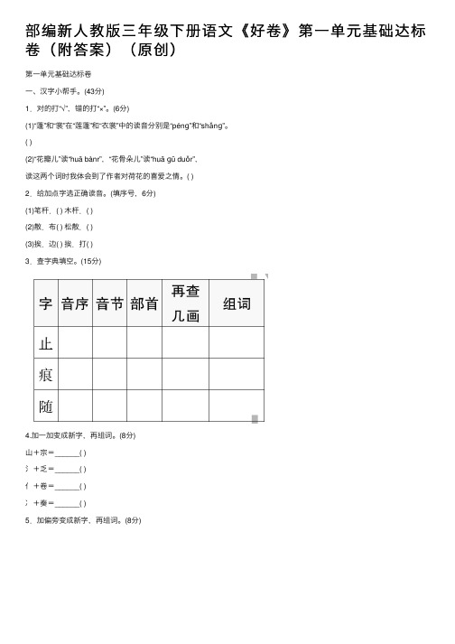 部编新人教版三年级下册语文《好卷》第一单元基础达标卷（附答案）（原创）