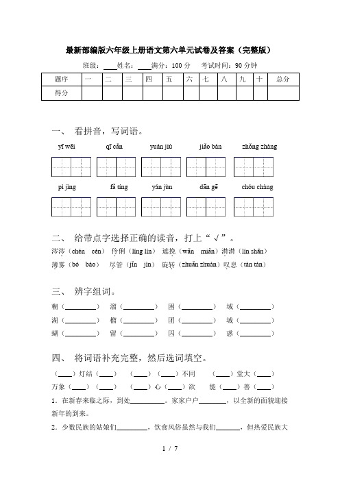 最新部编版六年级上册语文第六单元试卷及答案(完整版)