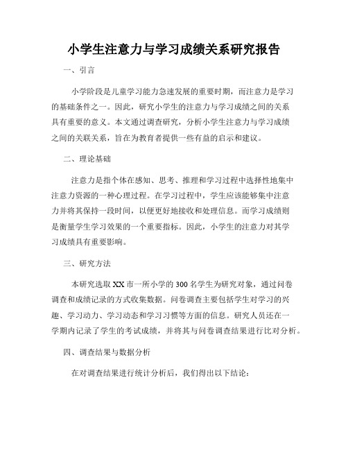 小学生注意力与学习成绩关系研究报告