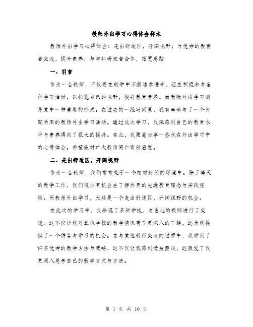 教师外出学习心得体会样本（4篇）