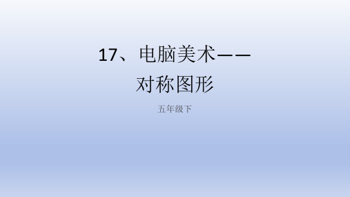 人教版五年级下册17电脑美术——对称图形  课件(共15张PPT)