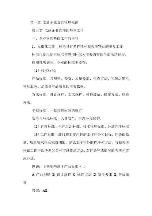 2013年经济师《初级工商》预习讲义1(5):工商企业管理的基本工作