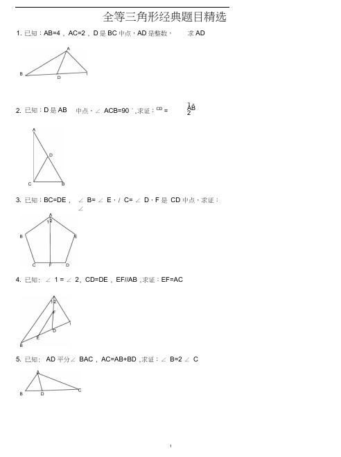 全等三角形证明经典30题.docx