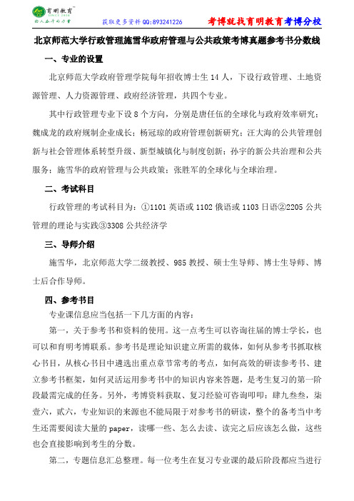 北京师范大学行政管理施雪华政府管理与公共政策考博真题参考书分数线