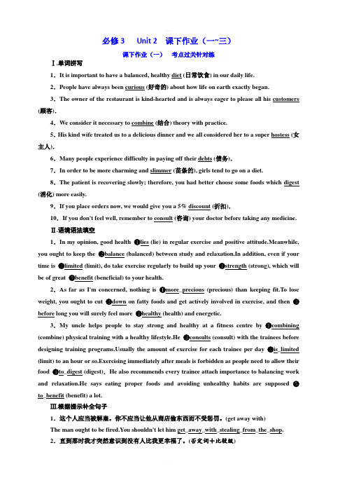 2020高考英语新增分方案大一轮人教新课改省份专用精练：必修3Unit2课下作业(一_三)含答案