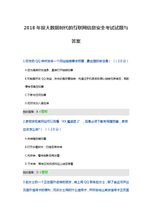 2018年度大数据时代的互联网信息安全考试试题与答案