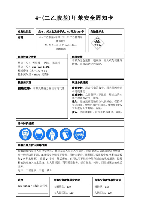 4-(二乙胺基)甲苯安全周知卡、职业危害告知卡、理化特性表