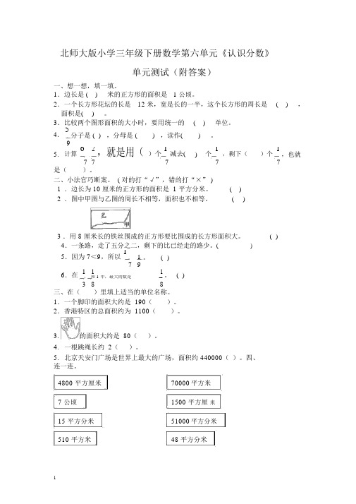 北师大版三年级下册小学数学第六单元《认识分数》单元测试(附答案)