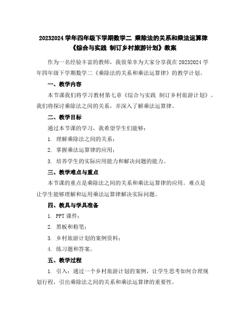 2023-2024学年四年级下学期数学二乘除法的关系和乘法运算律《综合与实践制订乡村旅游计划》教案