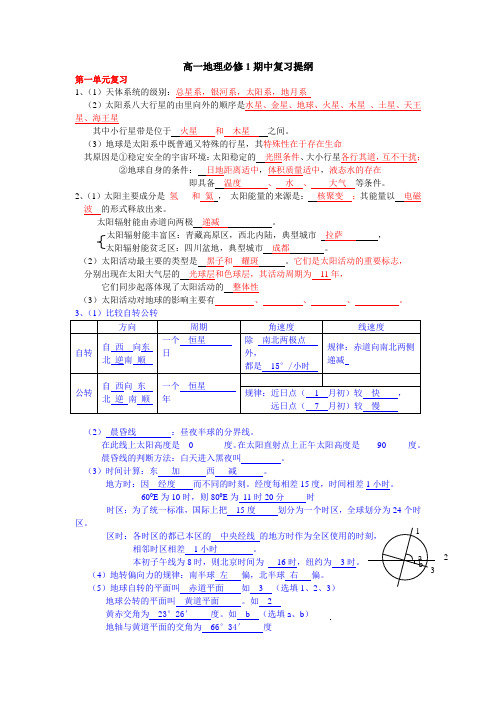 高一地理必修1期中复习提纲(1至3单元)